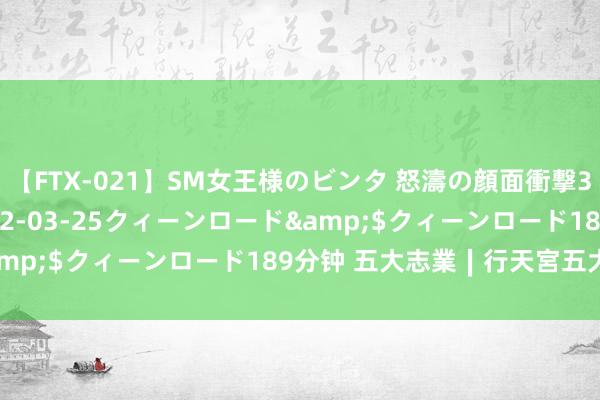 【FTX-021】SM女王様のビンタ 怒濤の顔面衝撃3時間</a>2012-03-25クィーンロード&$クィーンロード189分钟 五大志業∣行天宮五大志業網