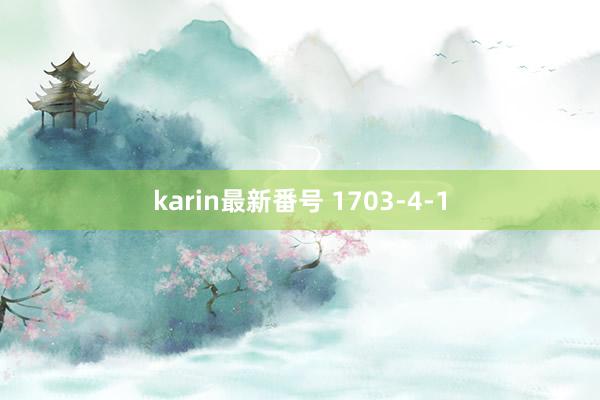 karin最新番号 1703-4-1