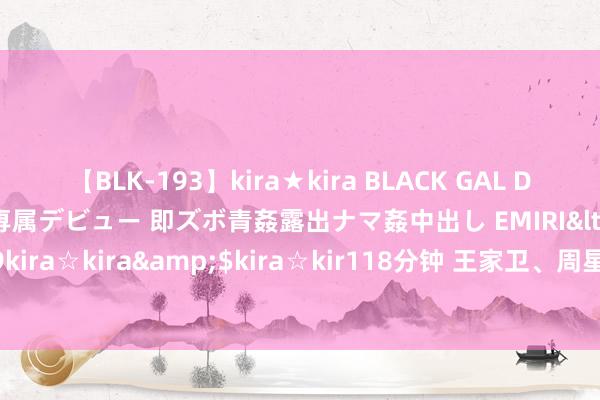 【BLK-193】kira★kira BLACK GAL DEBUT 日焼け黒ギャル専属デビュー 即ズボ青姦露出ナマ姦中出し EMIRI</a>2014-11-19kira☆kira&$kira☆kir118分钟 王家卫、周星驰联手日本音乐家，经典如斯出生！