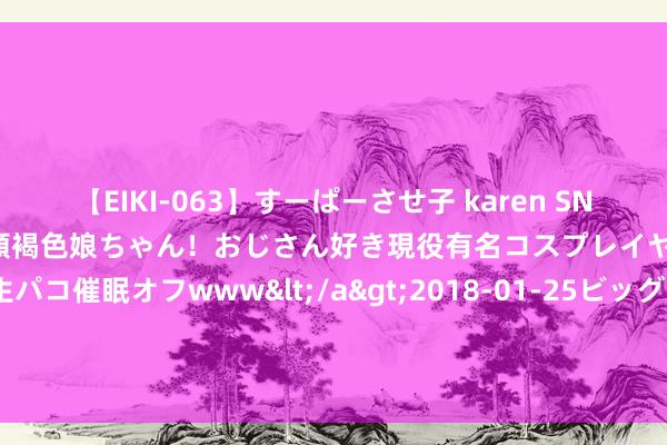 【EIKI-063】すーぱーさせ子 karen SNS炎上騒動でお馴染みのハーフ顔褐色娘ちゃん！おじさん好き現役有名コスプレイヤーの妊娠中出し生パコ催眠オフwww</a>2018-01-25ビッグモーカル&$EIKI119分钟 《谢世唱着》上影节举行亚洲首映 监制邓婕亮相