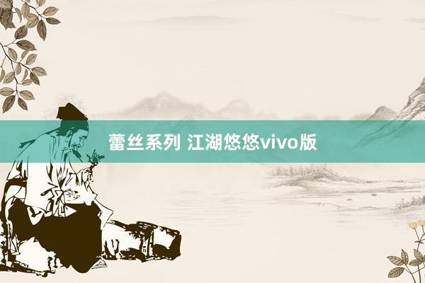 蕾丝系列 江湖悠悠vivo版