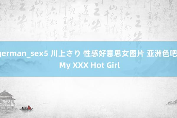 german_sex5 川上さり 性感好意思女图片 亚洲色吧 | My XXX Hot Girl