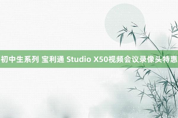 初中生系列 宝利通 Studio X50视频会议录像头特惠