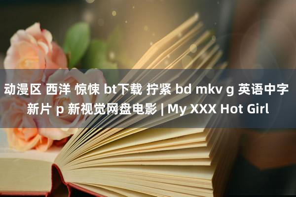 动漫区 西洋 惊悚 bt下载 拧紧 bd mkv g 英语中字 新片 p 新视觉网盘电影 | My XXX Hot Girl